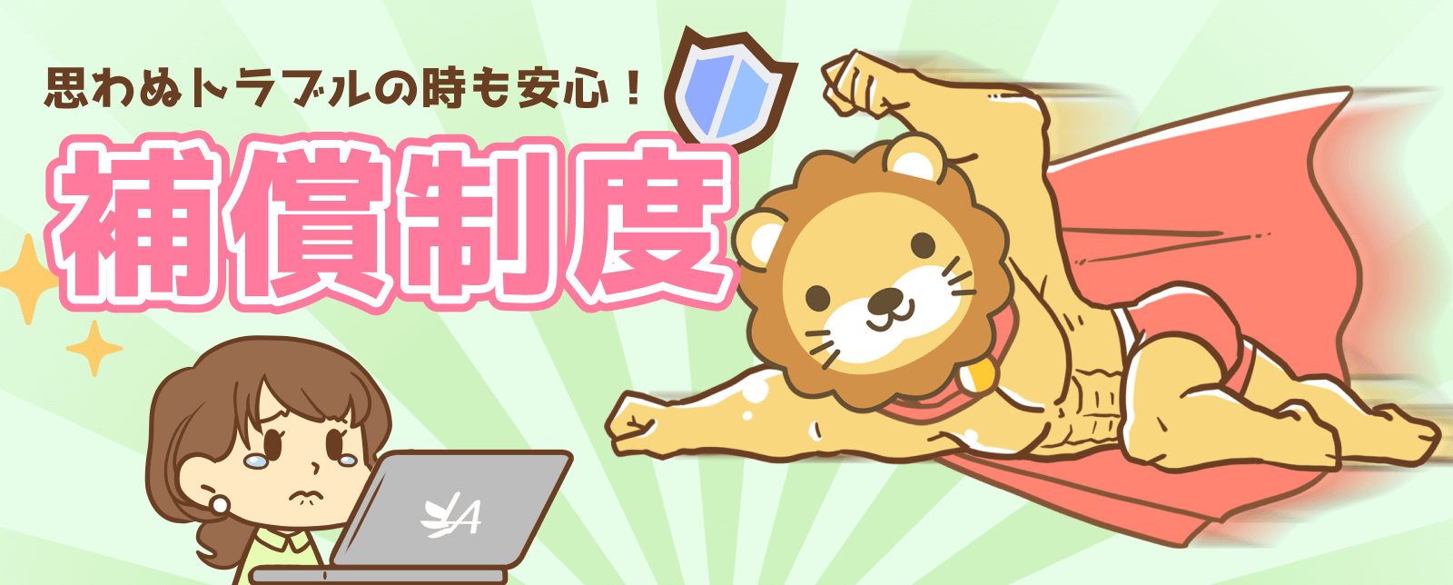 思わぬトラブルの時も安心！補償制度