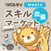 リベシティスキルマーケットMeetsアプリアイコン